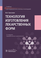 Технология изготовления лекарственных форм
