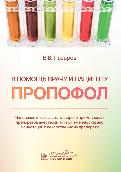 В помощь врачу и пациенту - ПРОПОФОЛ