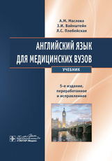 Английский язык для медицинских вузов