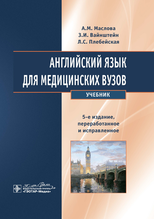 Английский язык для медицинских вузов