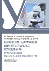 Выполнение лабораторных и инструментальных исследований при производстве судебно-медицинских экспертиз