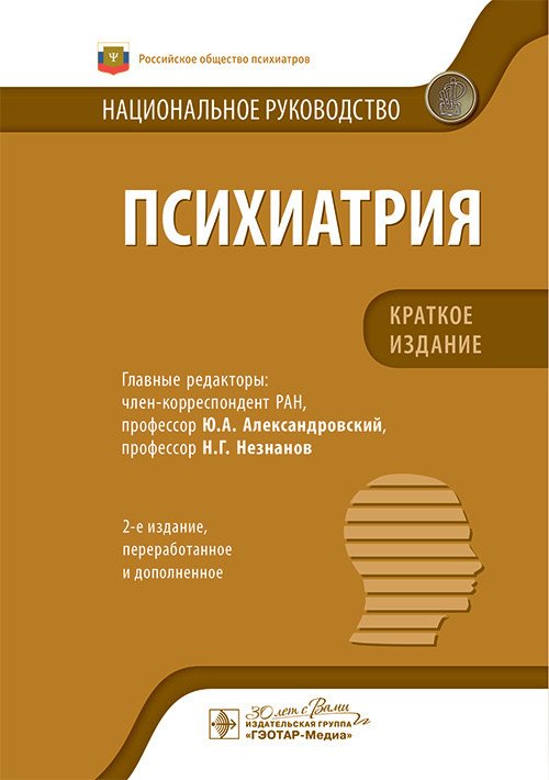 Психиатрия. Национальное руководство. Краткое издание