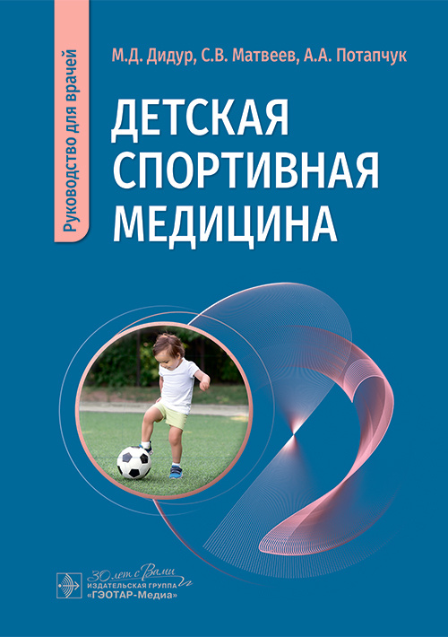 Детская спортивная медицина