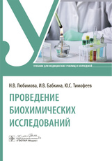 Проведение биохимических исследований