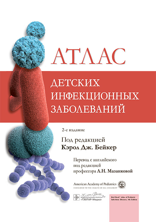 Атлас детских инфекционных заболеваний