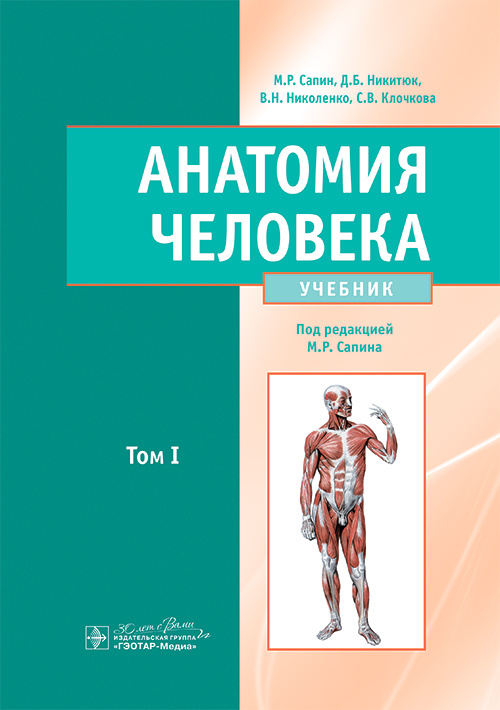 Анатомия человека. Учебник. В 2-х томах. Том I