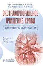 Экстракорпоральное очищение крови в интенсивной терапии