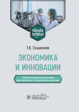Экономика и инновации. Учебно-методическое пособие для подготовки к практическим занятиям. Электронное издание