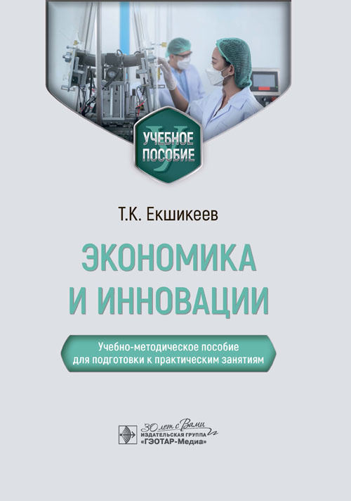 Экономика и инновации. Учебно-методическое пособие для подготовки к практическим занятиям. Электронное издание