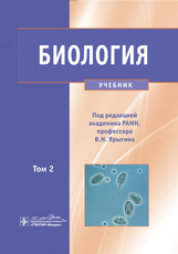 Биология. Учебник в 2-х томах. Том 2