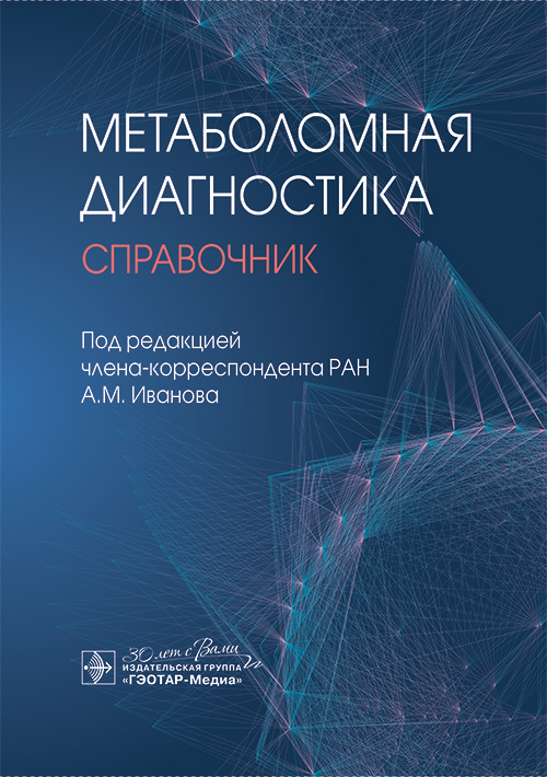 Метаболомная диагностика. Справочник (электронное издание)