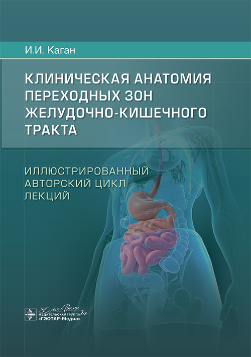 Клиническая анатомия переходных зон желудочно-кишечного тракта. Иллюстрированный авторский цикл лекций