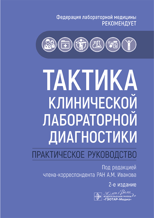 Тактика клинической лабораторной диагностики. Практическое руководство