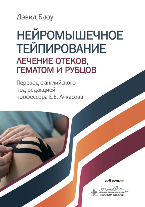 Нейромышечное тейпирование. Лечение отеков, гематом и рубцов