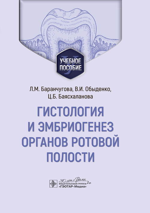 Гистология и эмбриогенез органов ротовой полости. Учебное пособие