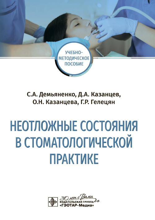 Неотложные состояния в стоматологической практике. Учебно-методическое пособие