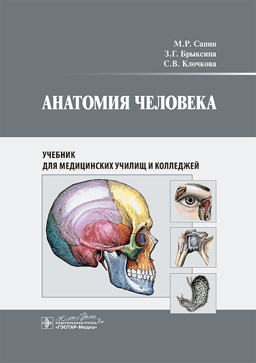 Анатомия человека. Учебник