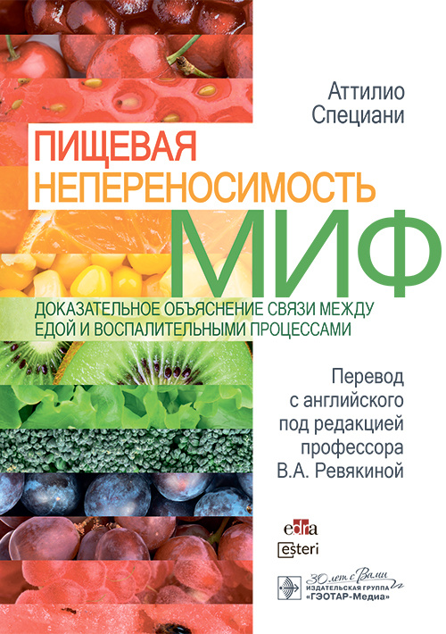 Пищевая непереносимость - это миф. Доказательное объяснение связи между едой и воспалительными процессами