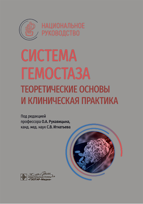 Система гемостаза. Теоретические основы и клиническая практика. Национальное руководство