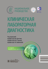 Клиническая лабораторная диагностика. Национальное руководство
