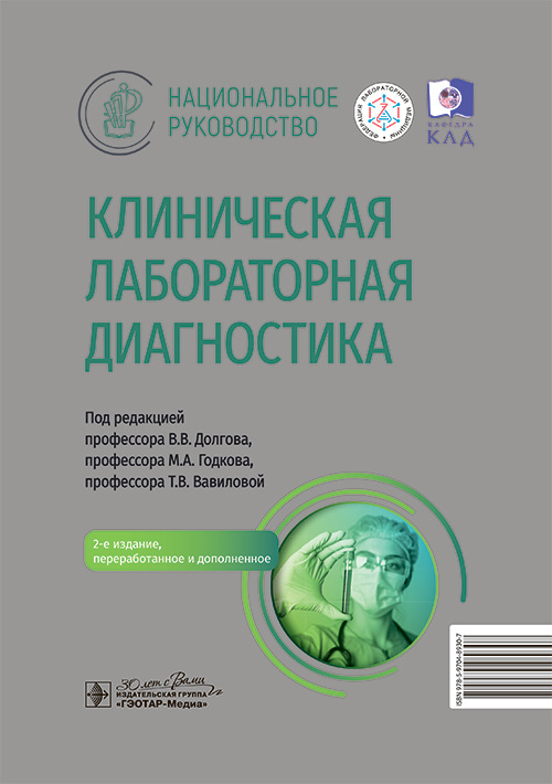Клиническая лабораторная диагностика. Национальное руководство