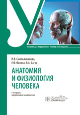 Анатомия и физиология человека. Учебник