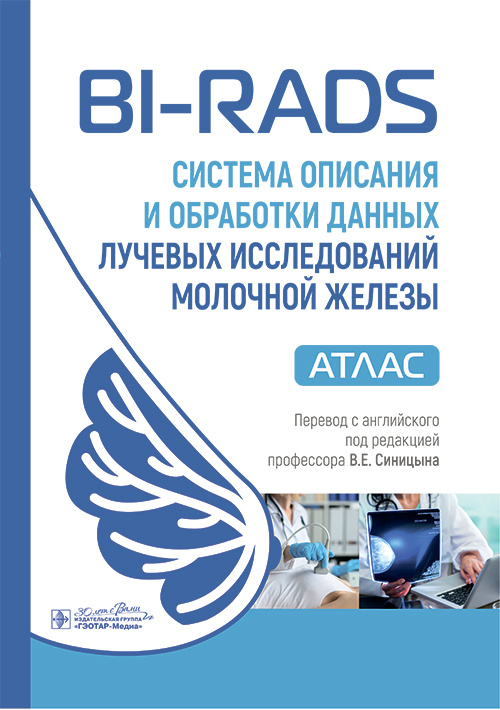 BI-RADS: Система описания и обработки данных лучевых исследований молочной железы. Атлас