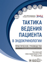 Тактика ведения пациента в эндокринологии. Практическое руководство
