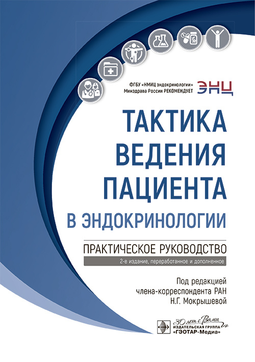 Тактика ведения пациента в эндокринологии. Практическое руководство