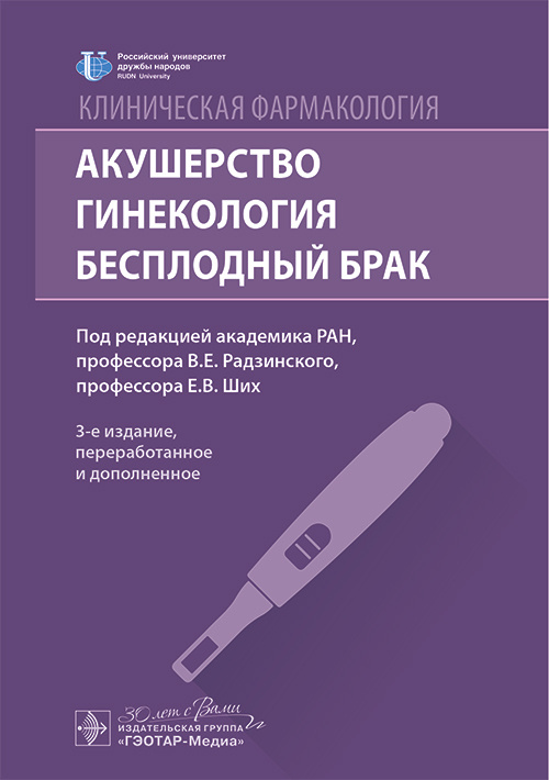 Клиническая фармакология. Акушерство. Гинекология. Бесплодный брак