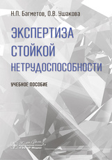 Экспертиза стойкой нетрудоспособности. Учебное пособие