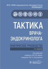 Тактика врача-эндокринолога. Практическое руководство