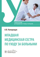Младшая медицинская сестра по уходу за больными. Учебное пособие