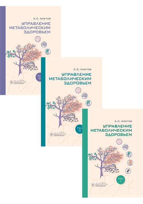 Управление метаболическим здоровьем. В 3-х томах. Комплект