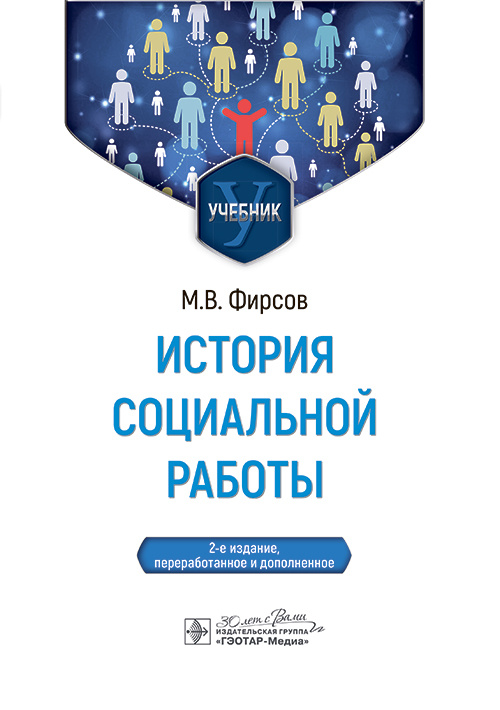 История социальной работы. Учебник