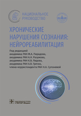 Хронические нарушения сознания. Нейрореабилитация. Национальное руководство