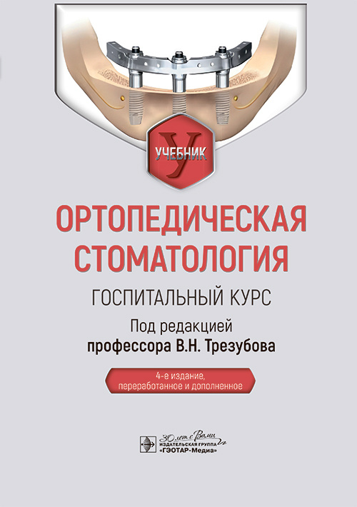 Ортопедическая стоматология. Госпитальный курс. Учебник
