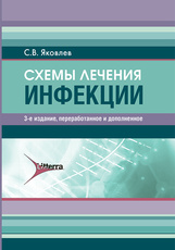 Схемы лечения. Инфекции