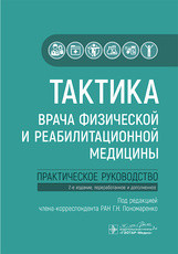 Тактика врача физической и реабилитационной медицины. Практическое руководство