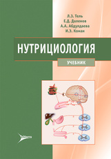 Нутрициология. Учебник