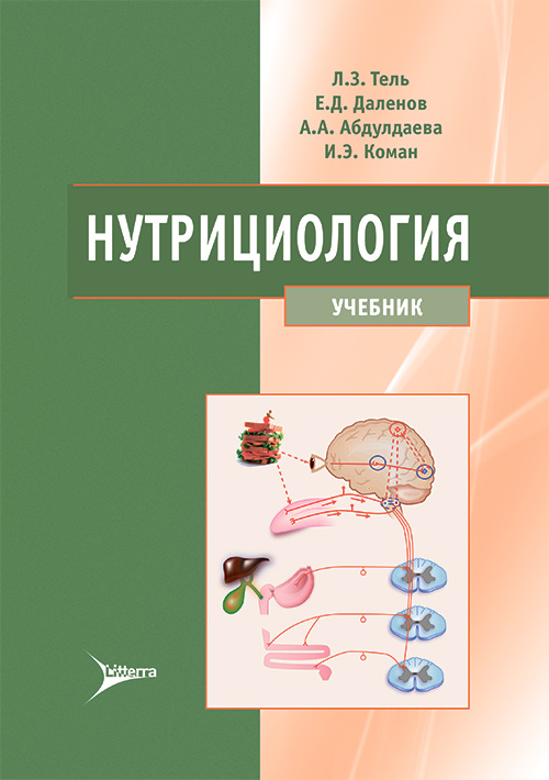 Нутрициология. Учебник