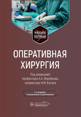 Оперативная хирургия. Учебное пособие