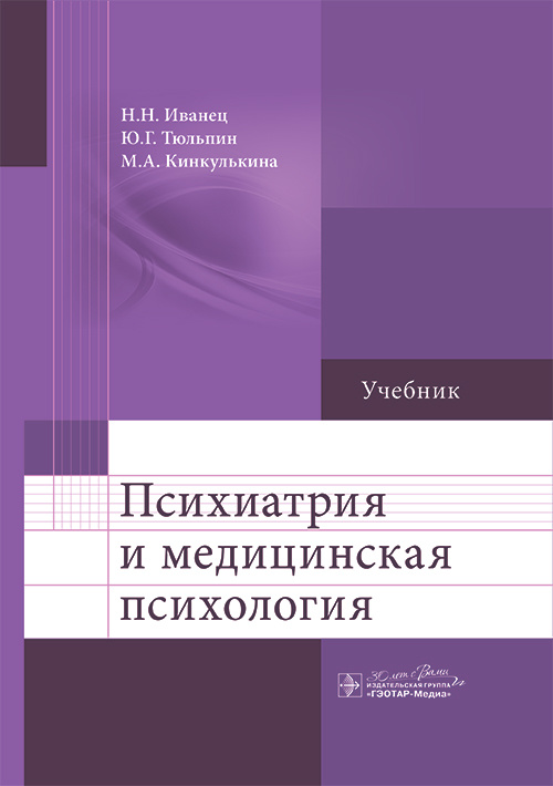 Психиатрия и медицинская психология. Учебник