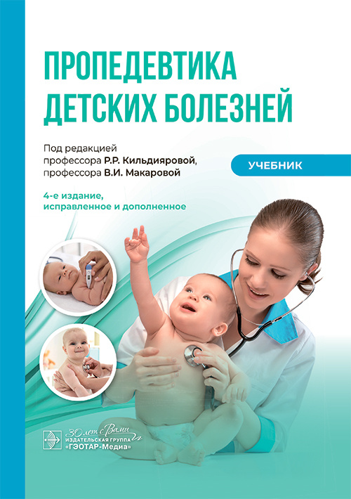 Пропедевтика детских болезней. Учебник