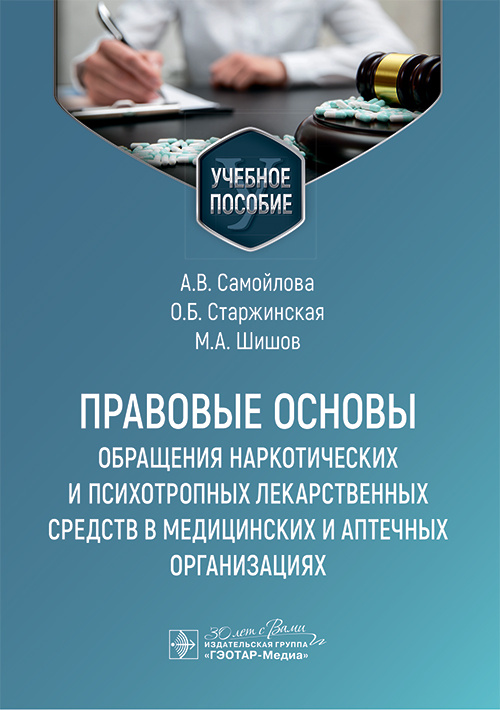 Правовые основы обращения наркотических и психотропных лекарственных средств в медицинских и аптечных организациях. Учебное пособие