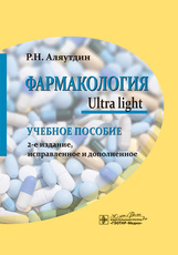 Фармакология. Ultra light. Учебное пособие