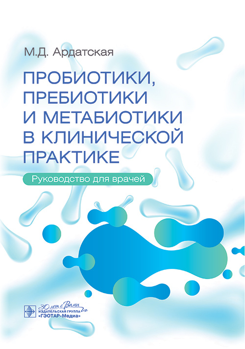 Пробиотики, пребиотики и метабиотики в клинической практике. Руководство для врачей