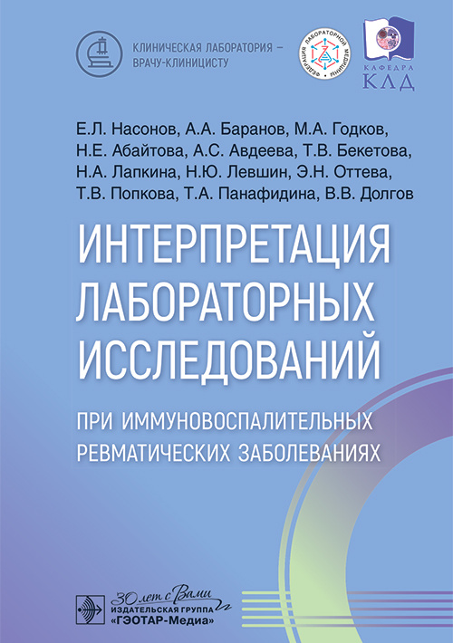 Интерпретация лабораторных исследований при иммуновоспалительных ревматических заболеваниях