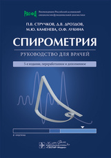 Спирометрия. Руководство для врачей