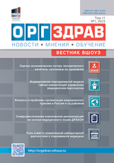 ОРГЗДРАВ. Новости. Мнения. Обучение. Вестник ВШОУЗ. №1, 2025